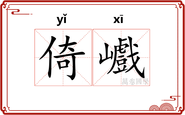 倚巇