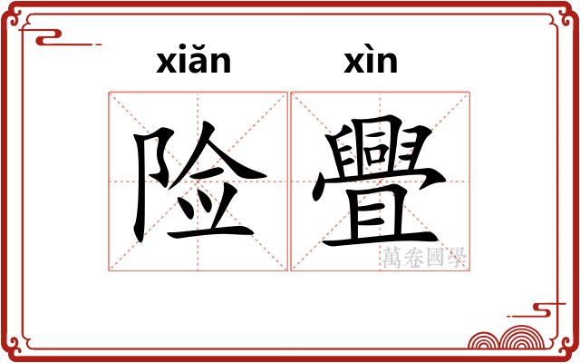 险舋