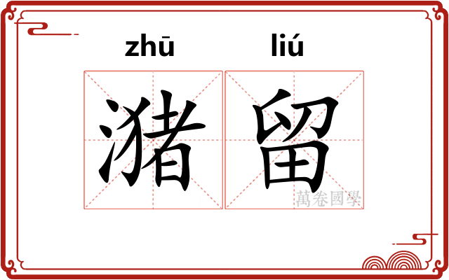 潴留