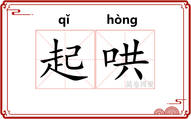 起哄