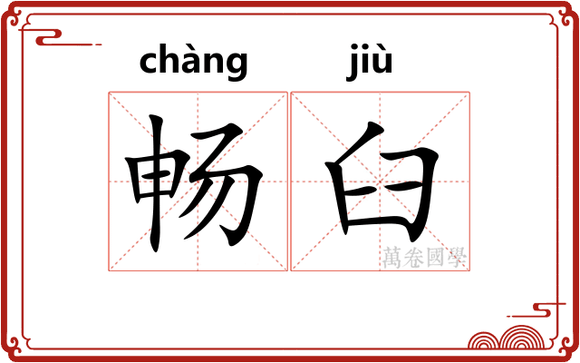畅臼