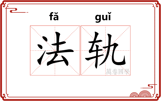 法轨