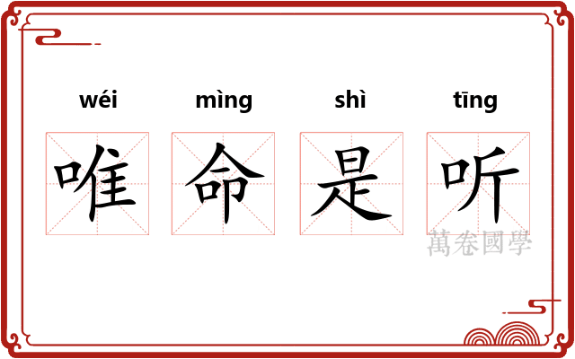 唯命是听