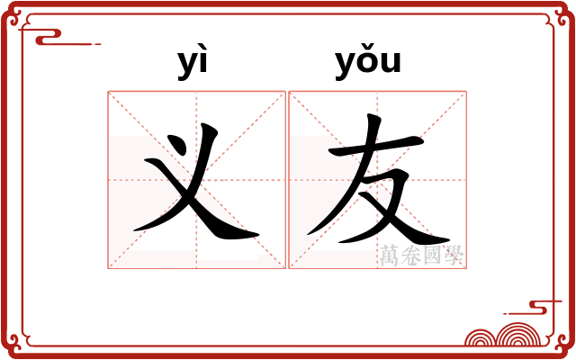 义友
