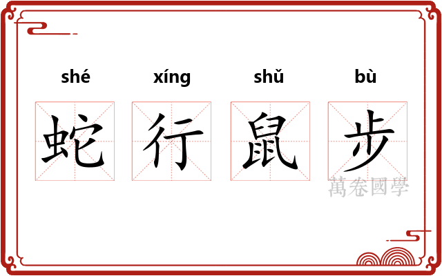 蛇行鼠步