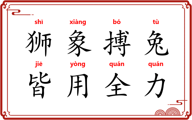 狮象搏兔，皆用全力