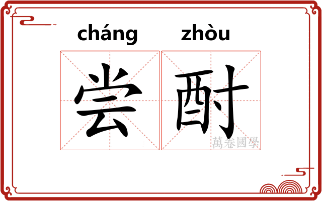 尝酎