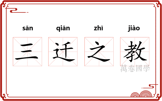 三迁之教