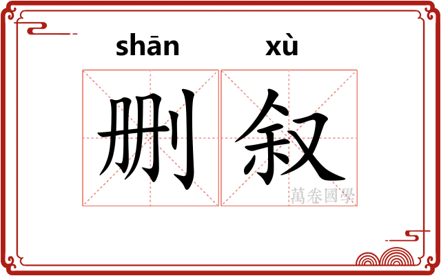 删叙