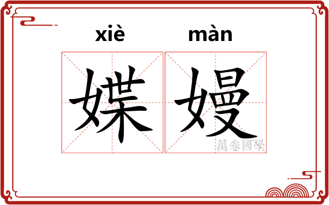 媟嫚