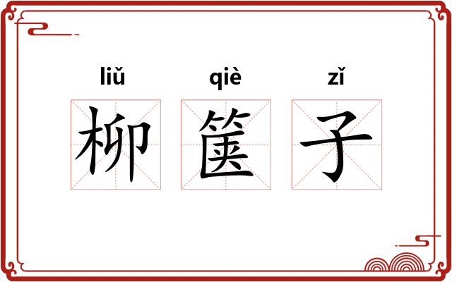 柳箧子 柳箧子