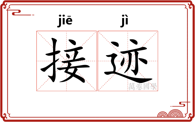 接迹 接迹