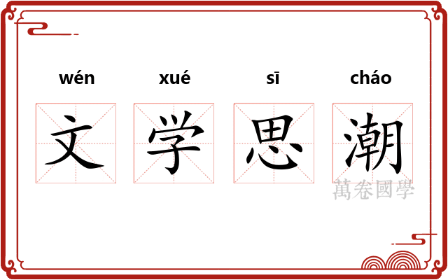 文学思潮