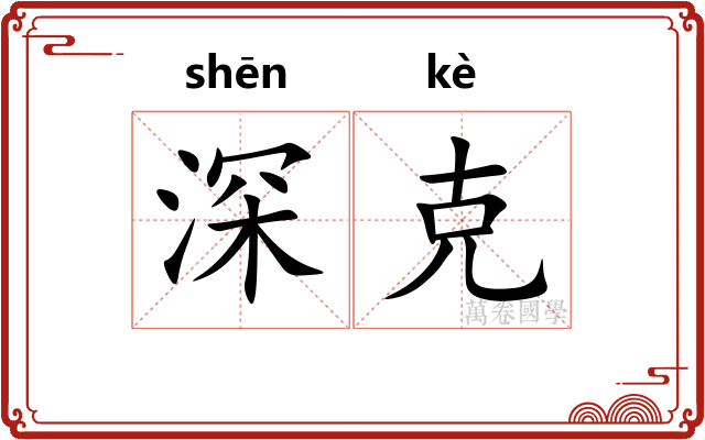 深克