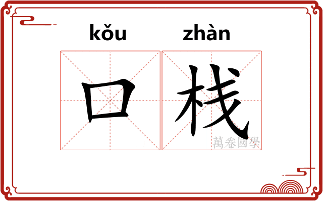 口栈