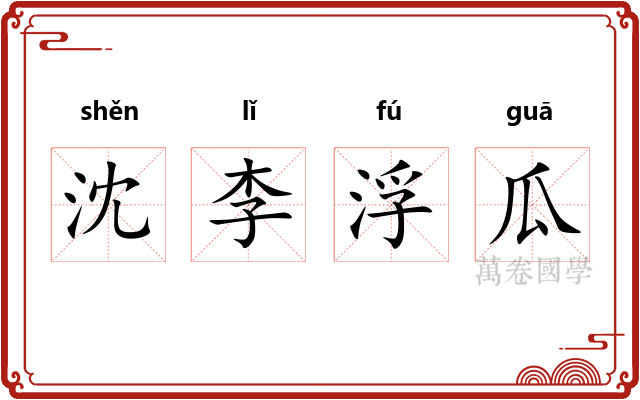 沈李浮瓜