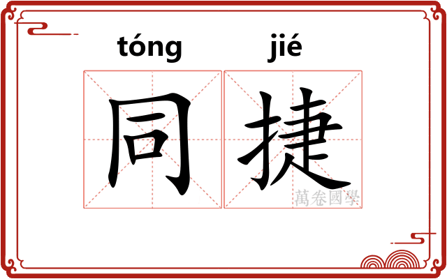 同捷