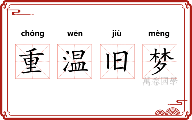 重温旧梦 重温旧梦