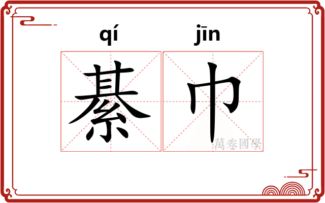 綦巾