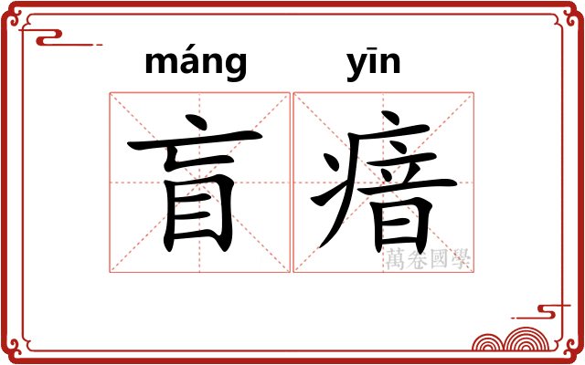 盲瘖