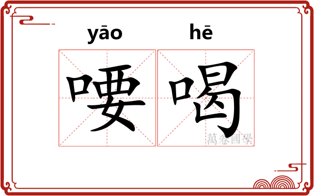 喓喝