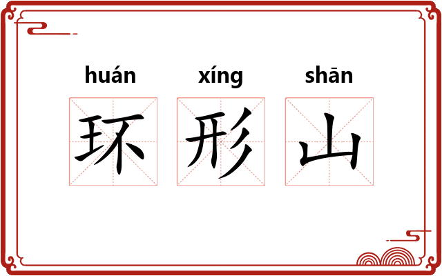 环形山