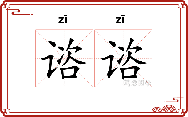 谘谘