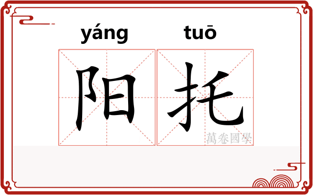 阳托