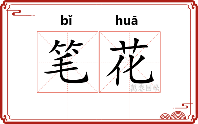 笔花
