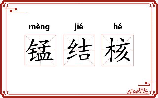锰结核