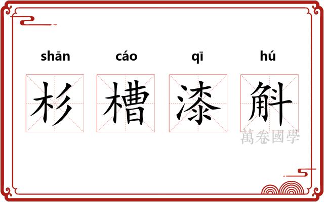 杉槽漆斛