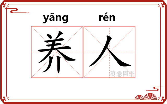 养人
