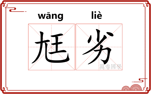 尪劣