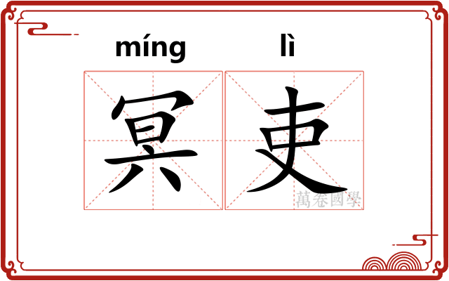冥吏