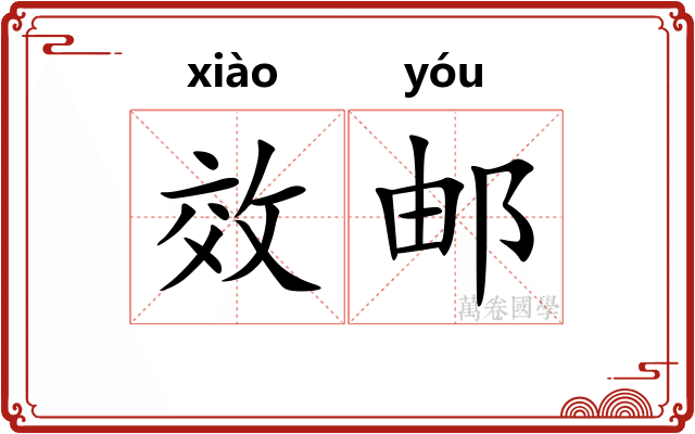 效邮