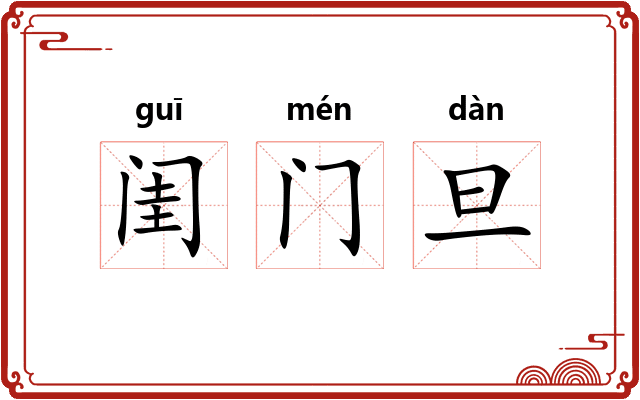 闺门旦