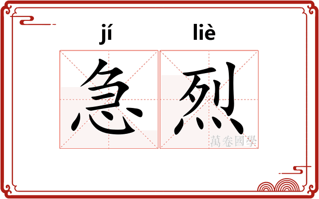 急烈