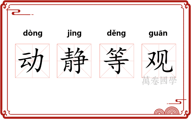动静等观