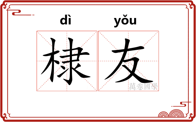 棣友
