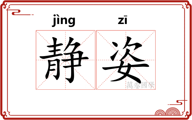 静姿