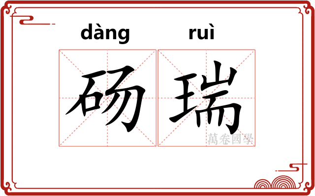 砀瑞