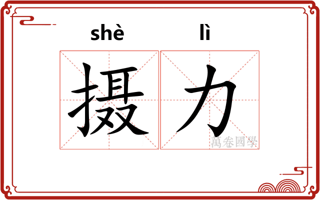 摄力