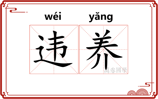 违养