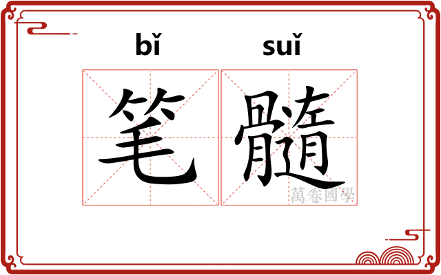 笔髓