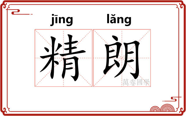 精朗