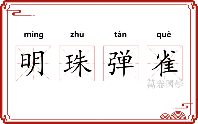 明珠弹雀