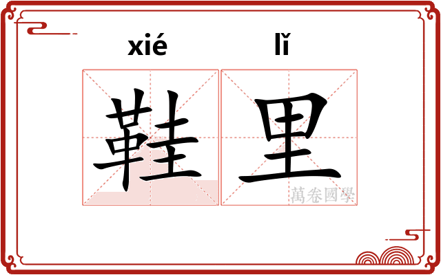 鞋里