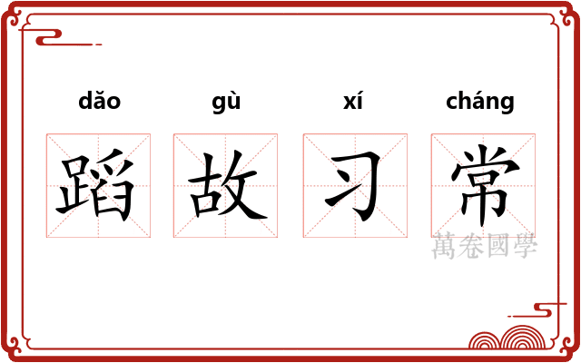 蹈故习常 蹈故习常