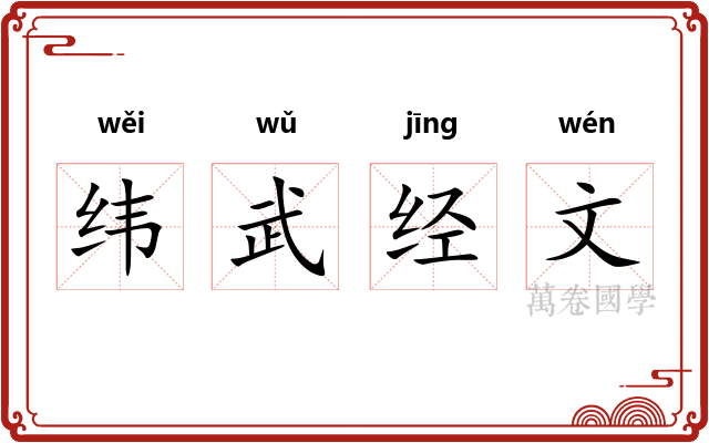 纬武经文 纬武经文
