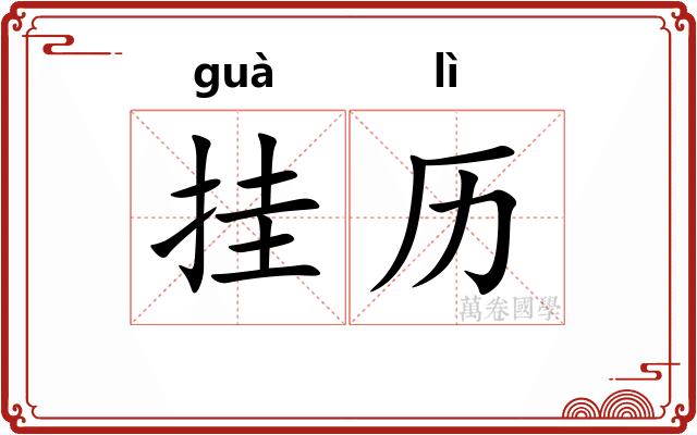 挂历